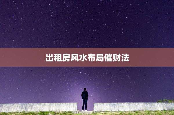 出租房风水布局催财法