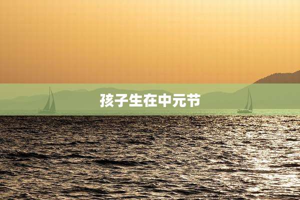 孩子生在中元节