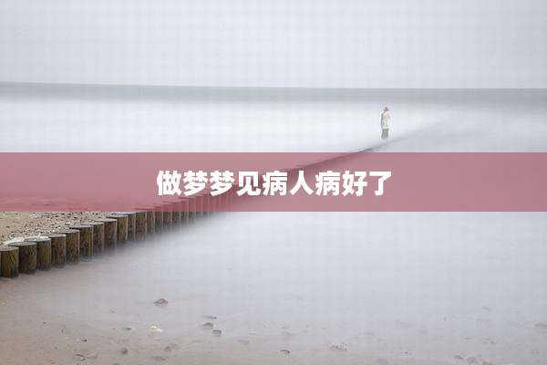 做梦梦见病人病好了