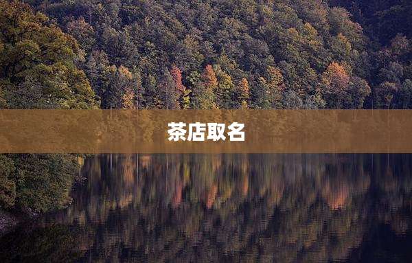 茶店取名