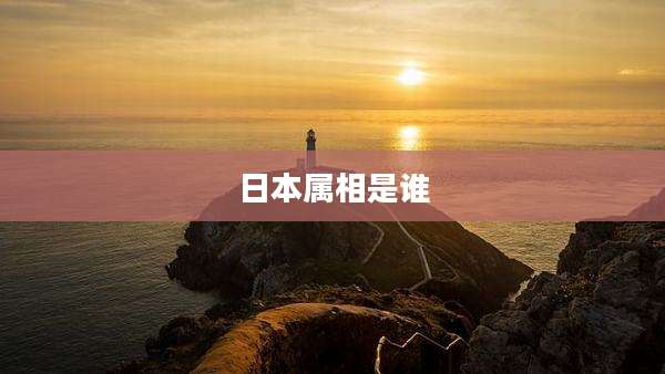 日本属相是谁