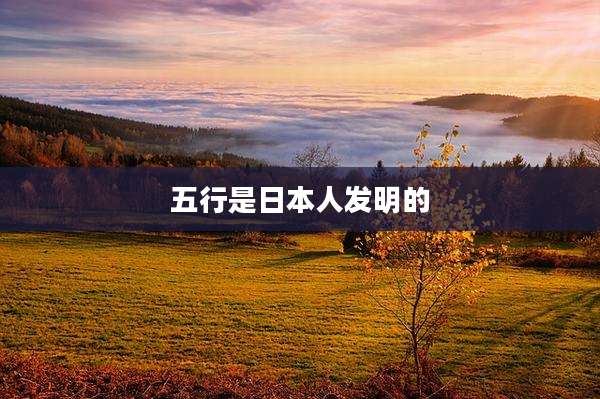 五行是日本人发明的