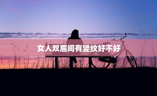 女人双眉间有竖纹好不好