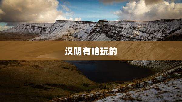 汉阴有啥玩的