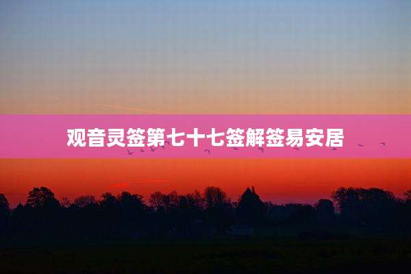 观音灵签第七十七签解签易安居