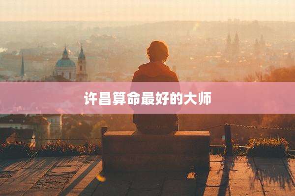 许昌算命最好的大师
