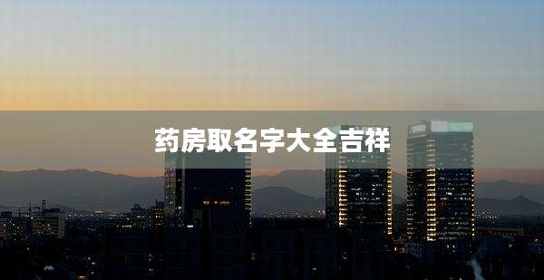药房取名字大全吉祥