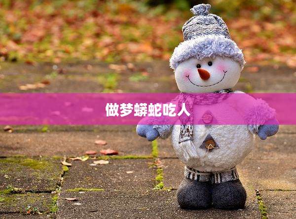 做梦蟒蛇吃人