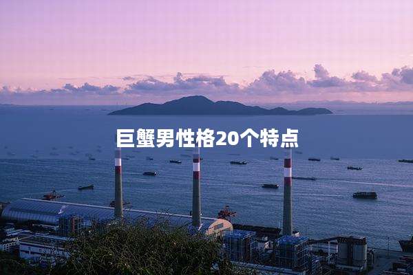 巨蟹男性格20个特点
