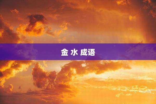 金 水 成语