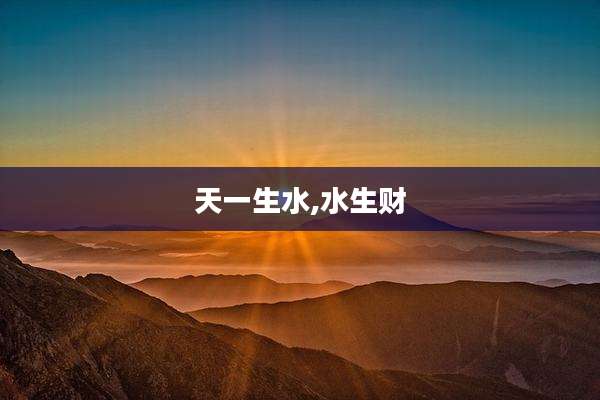 天一生水,水生财