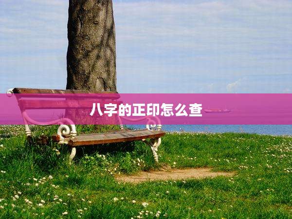 八字的正印怎么查