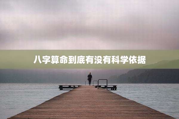 八字算命到底有没有科学依据