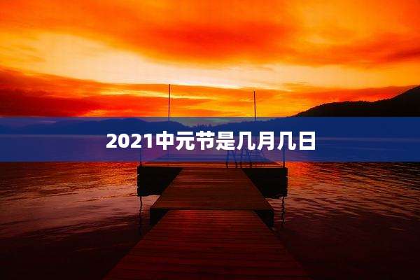 2021中元节是几月几日