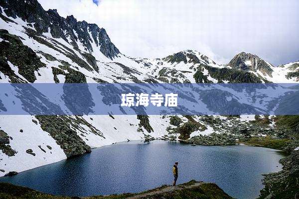 琼海寺庙