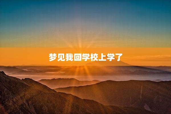 梦见我回学校上学了