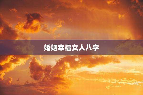 婚姻幸福女人八字
