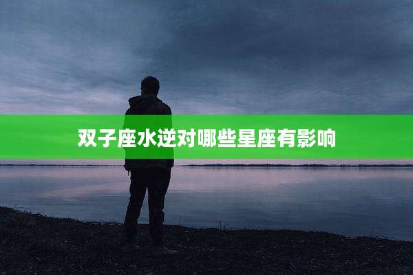 双子座水逆对哪些星座有影响