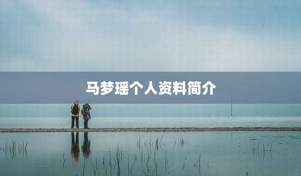 马梦瑶个人资料简介