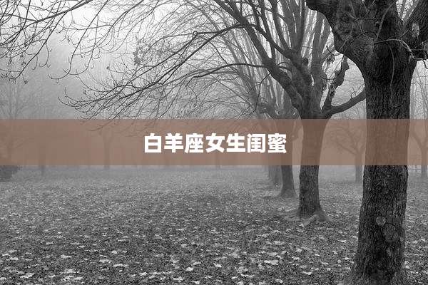 白羊座女生闺蜜