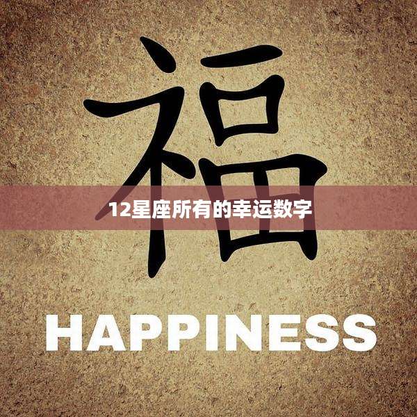 12星座所有的幸运数字