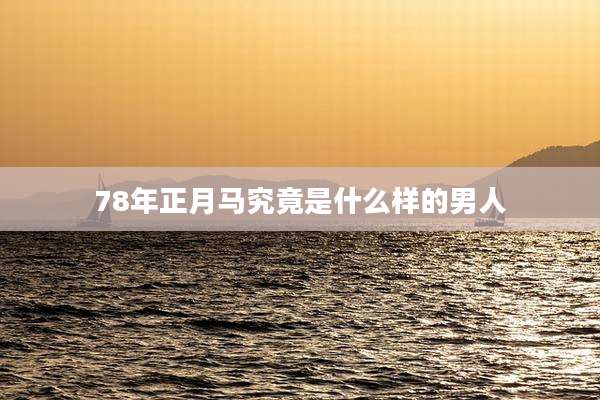 78年正月马究竟是什么样的男人