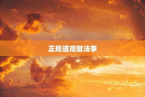 正规道观做法事