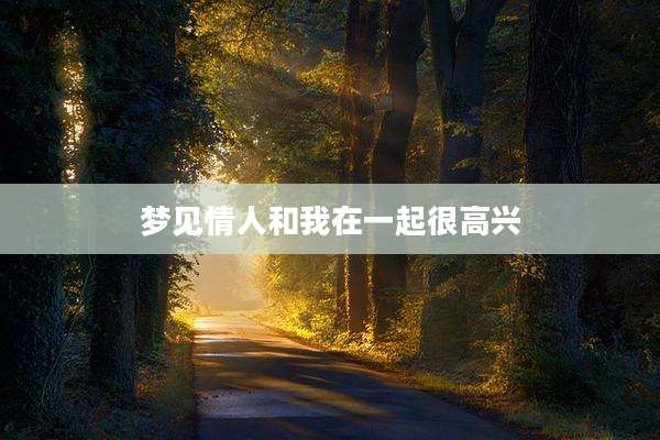 梦见情人和我在一起很高兴