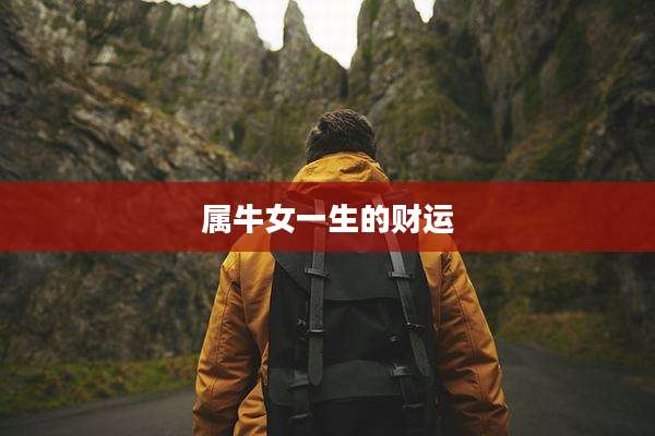 属牛女一生的财运