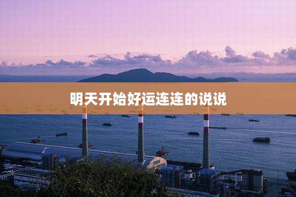 明天开始好运连连的说说