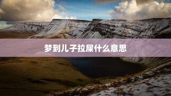 梦到儿子拉屎什么意思