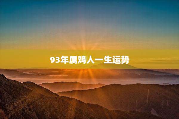 93年属鸡人一生运势