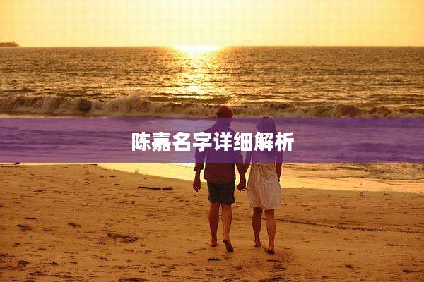 陈嘉名字详细解析