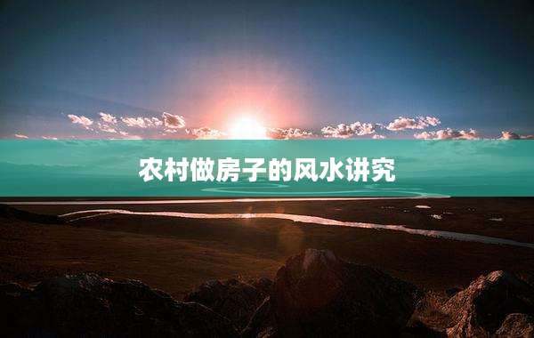 农村做房子的风水讲究