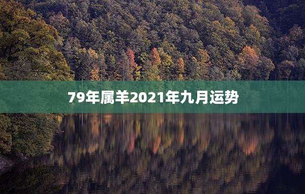 79年属羊2021年九月运势