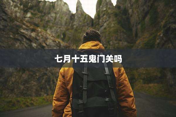 七月十五鬼门关吗
