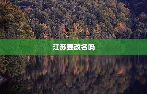 江苏要改名吗