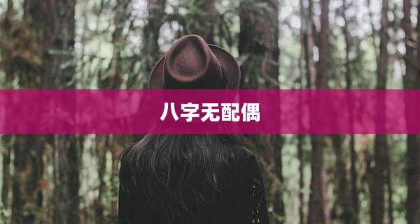 八字无配偶