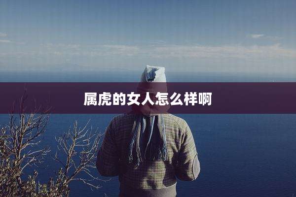 属虎的女人怎么样啊