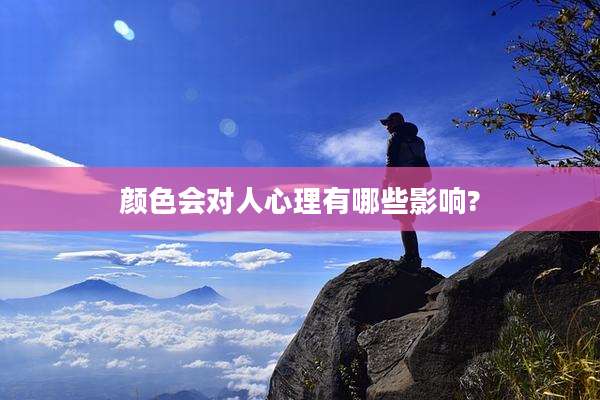 颜色会对人心理有哪些影响?
