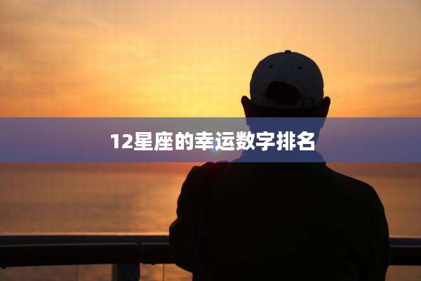 12星座的幸运数字排名
