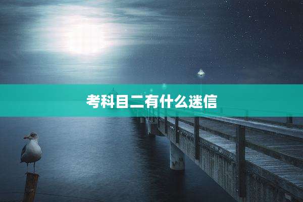 考科目二有什么迷信