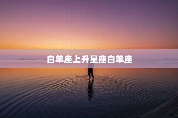 白羊座上升星座白羊座