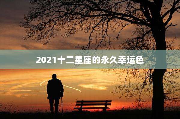 2021十二星座的永久幸运色