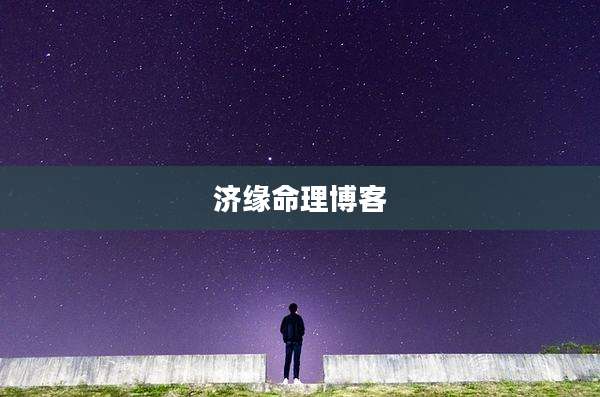 济缘命理博客