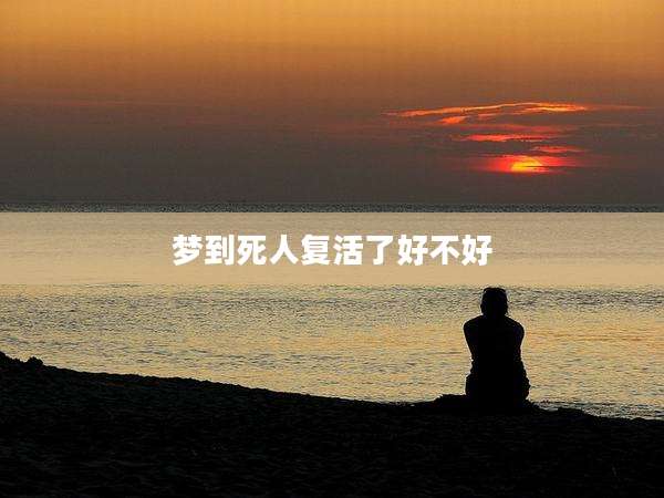 梦到死人复活了好不好