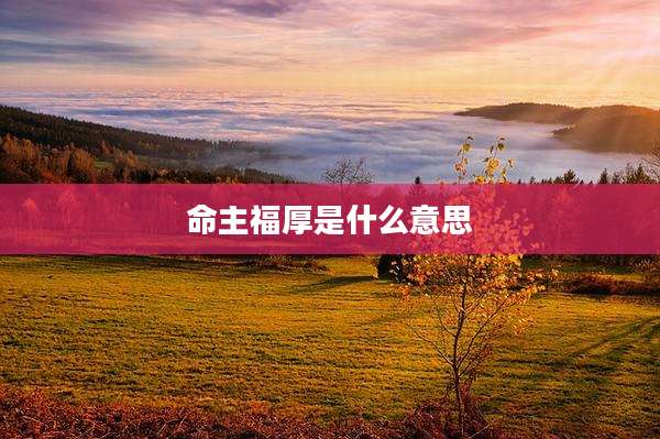 命主福厚是什么意思
