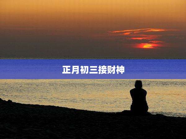 正月初三接财神