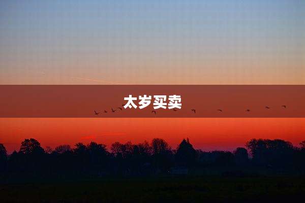 太岁买卖