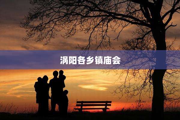 涡阳各乡镇庙会